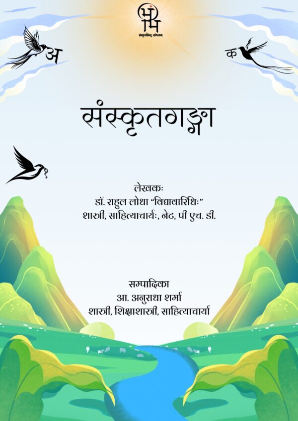संस्कृत गङ्गा