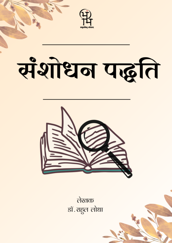 संशोधन पद्धति
