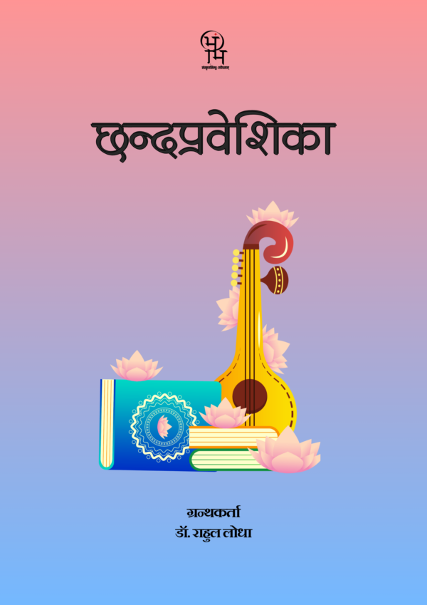छन्दप्रवेशिका