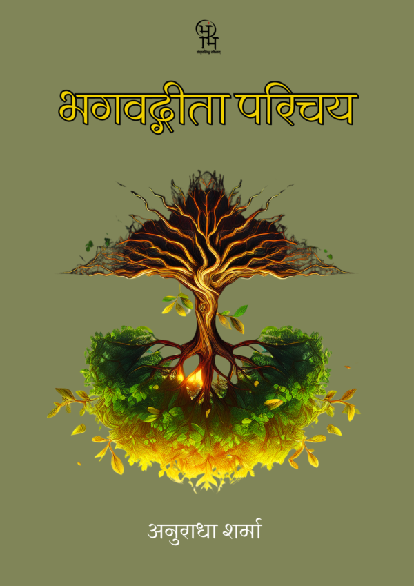 भगवद्गीता परिचय
